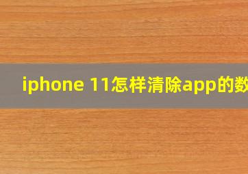 iphone 11怎样清除app的数据